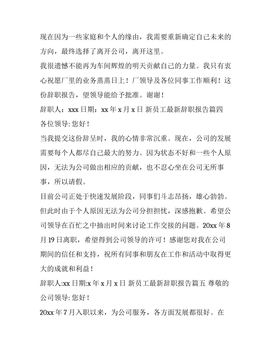 最新新员工最新辞职报告(9篇)_第3页