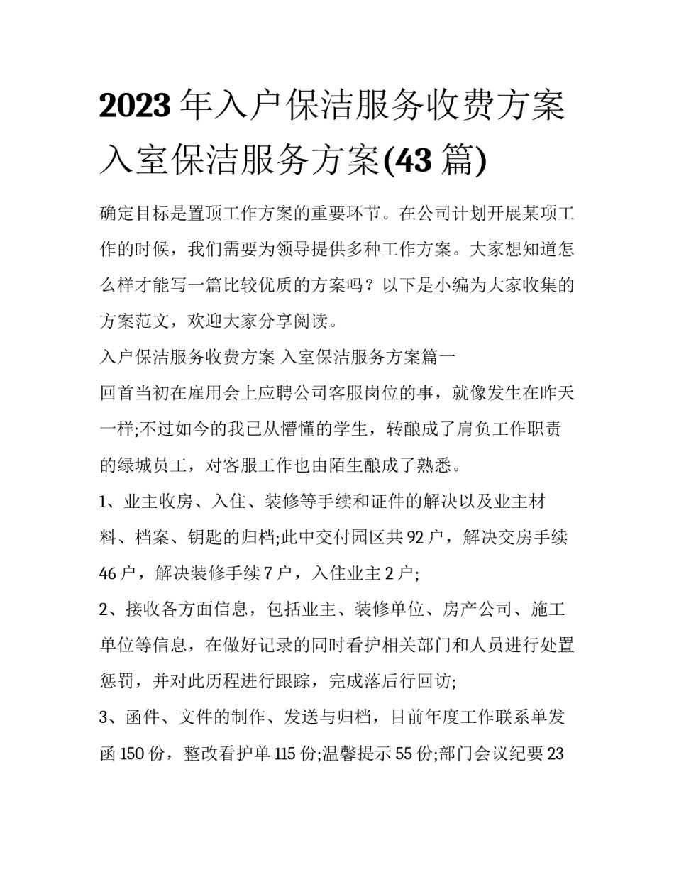 2023年入户保洁服务收费方案 入室保洁服务方案(43篇)_第1页
