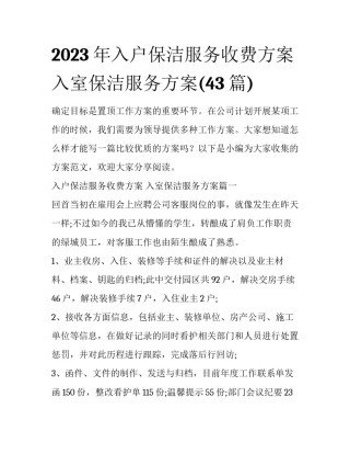 2023年入户保洁服务收费方案 入室保洁服务方案(43篇)