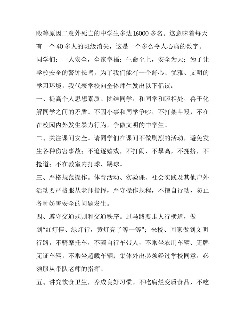 初中生珍爱生命演讲稿 中学生珍爱生命的演讲稿200字(4篇)_第2页