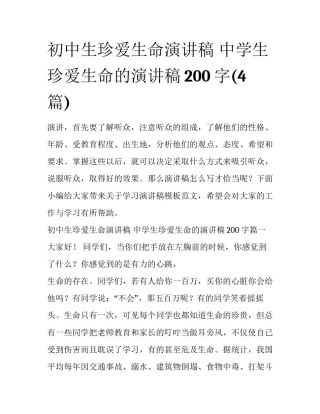 初中生珍爱生命演讲稿 中学生珍爱生命的演讲稿200字(4篇)