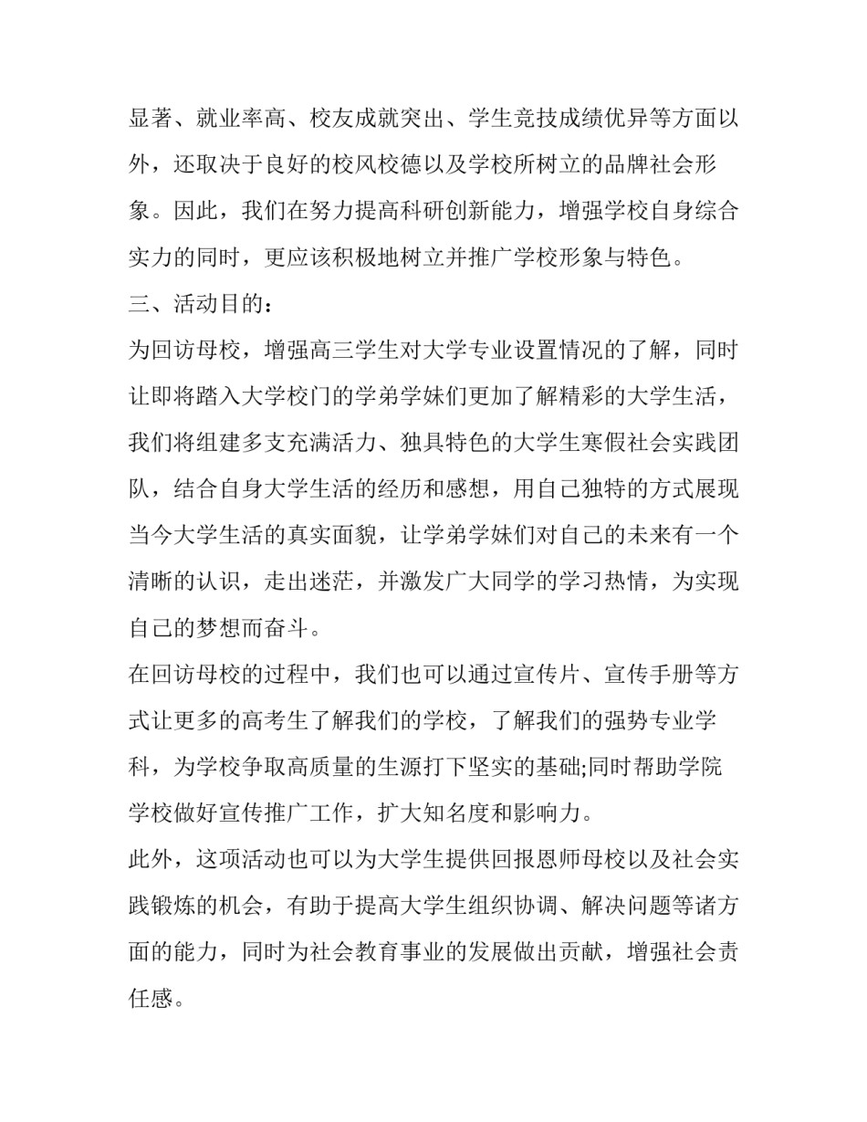 我为母校做贡献社会实践活动方案及总结(十四篇)_第2页