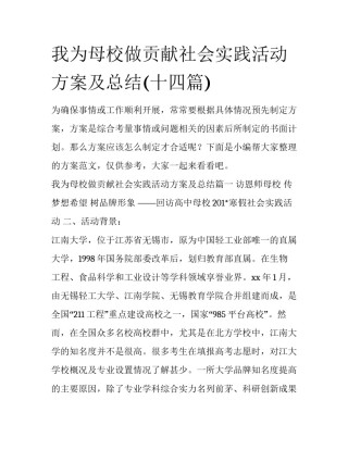 我为母校做贡献社会实践活动方案及总结(十四篇)