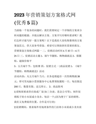 2023年营销策划方案格式网(优秀5篇)