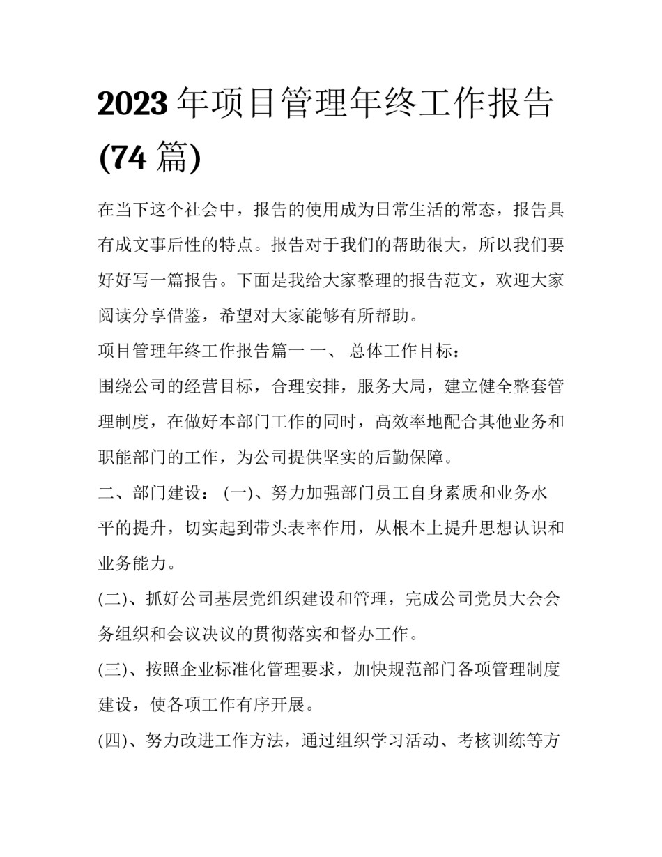 2023年项目管理年终工作报告(74篇)_第1页