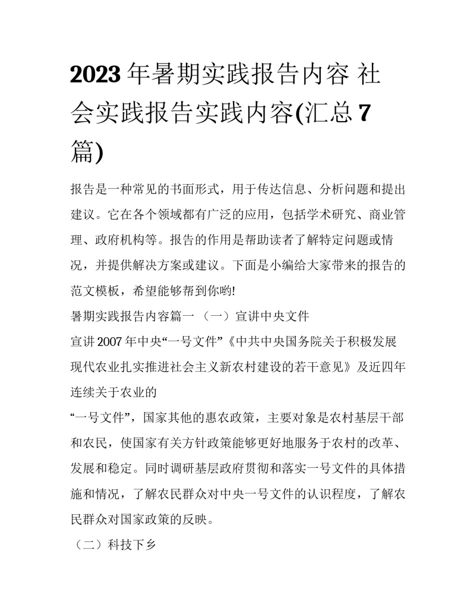 2023年暑期实践报告内容 社会实践报告实践内容(汇总7篇)_第1页