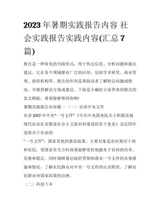 2023年暑期实践报告内容 社会实践报告实践内容(汇总7篇)
