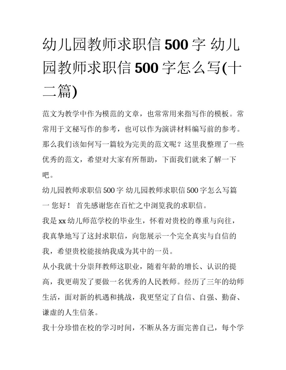 幼儿园教师求职信500字 幼儿园教师求职信500字怎么写(十二篇)_第1页