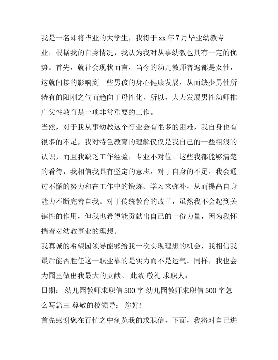 幼儿园教师求职信500字 幼儿园教师求职信500字怎么写(十二篇)_第3页