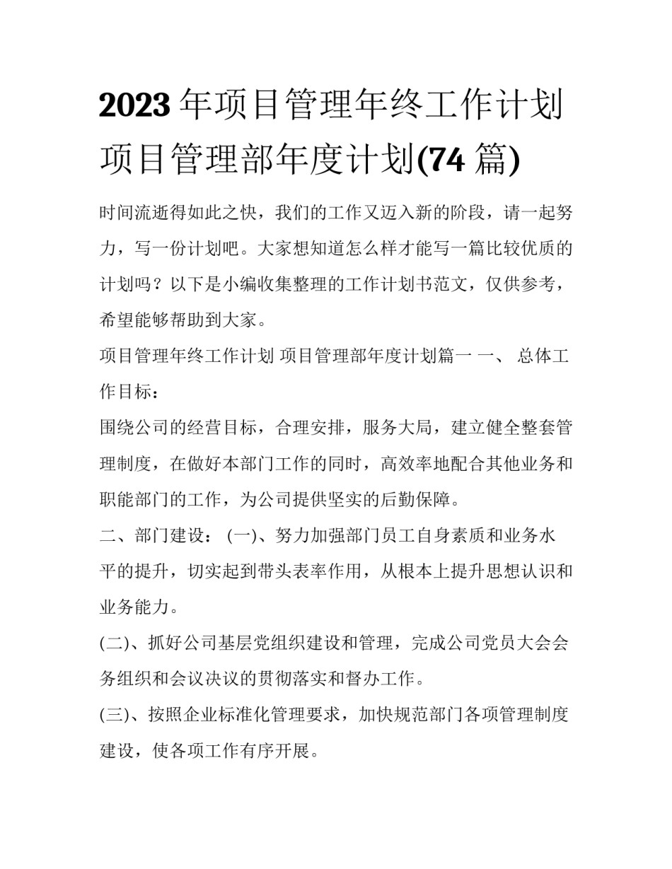 2023年项目管理年终工作计划 项目管理部年度计划(74篇)_第1页