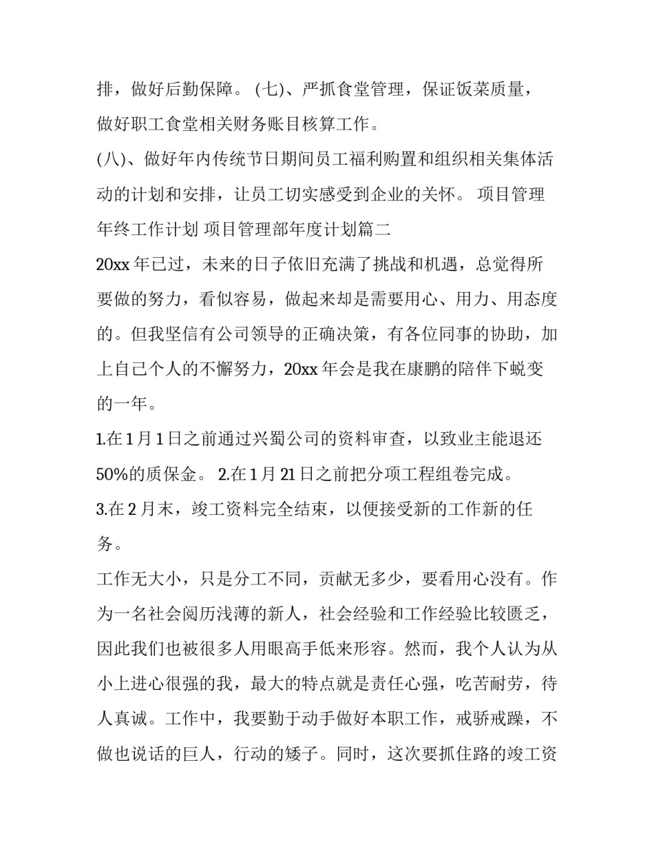 2023年项目管理年终工作计划 项目管理部年度计划(74篇)_第3页