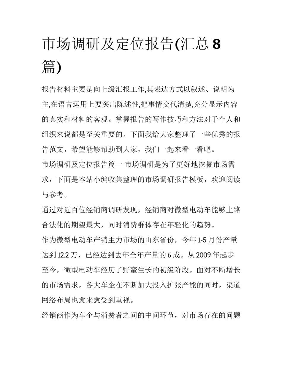 市场调研及定位报告(汇总8篇)_第1页