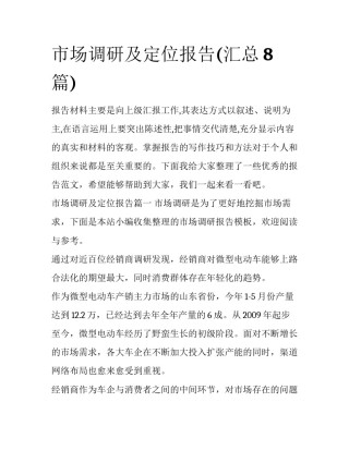 市场调研及定位报告(汇总8篇)