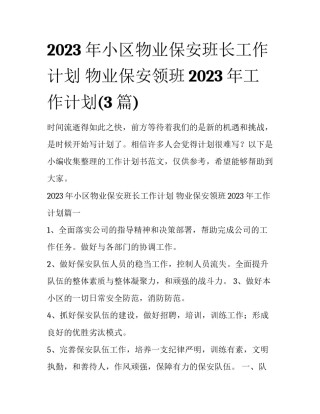 2023年小区物业保安班长工作计划 物业保安领班2023年工作计划(3篇)