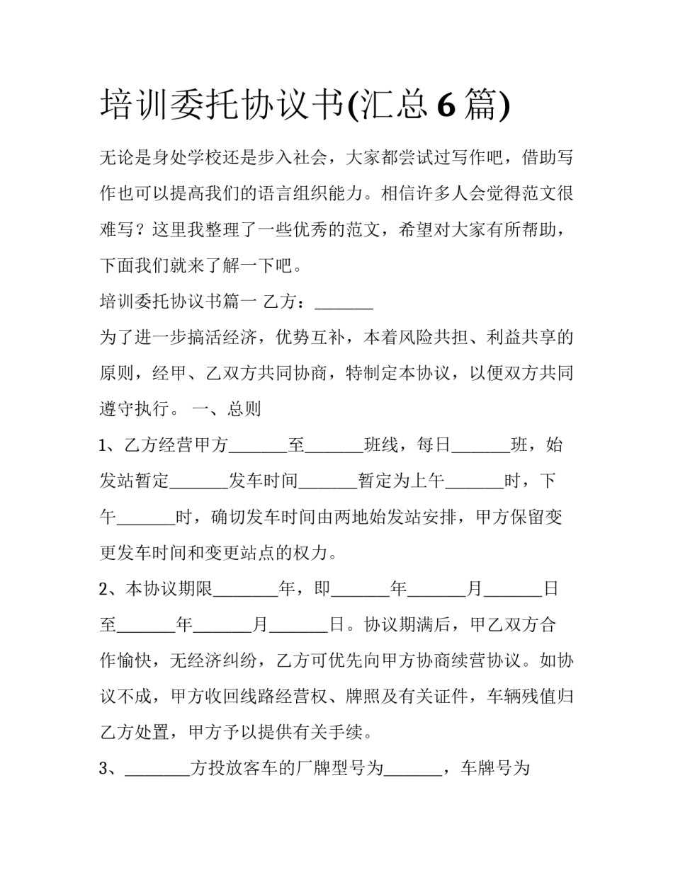 培训委托协议书(汇总6篇)_第1页