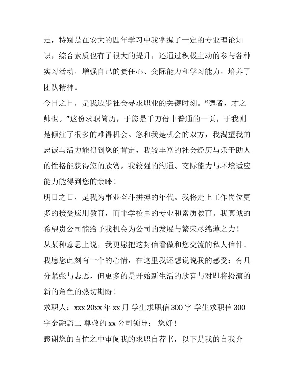 学生求职信300字 学生求职信300字金融(十一篇)_第2页