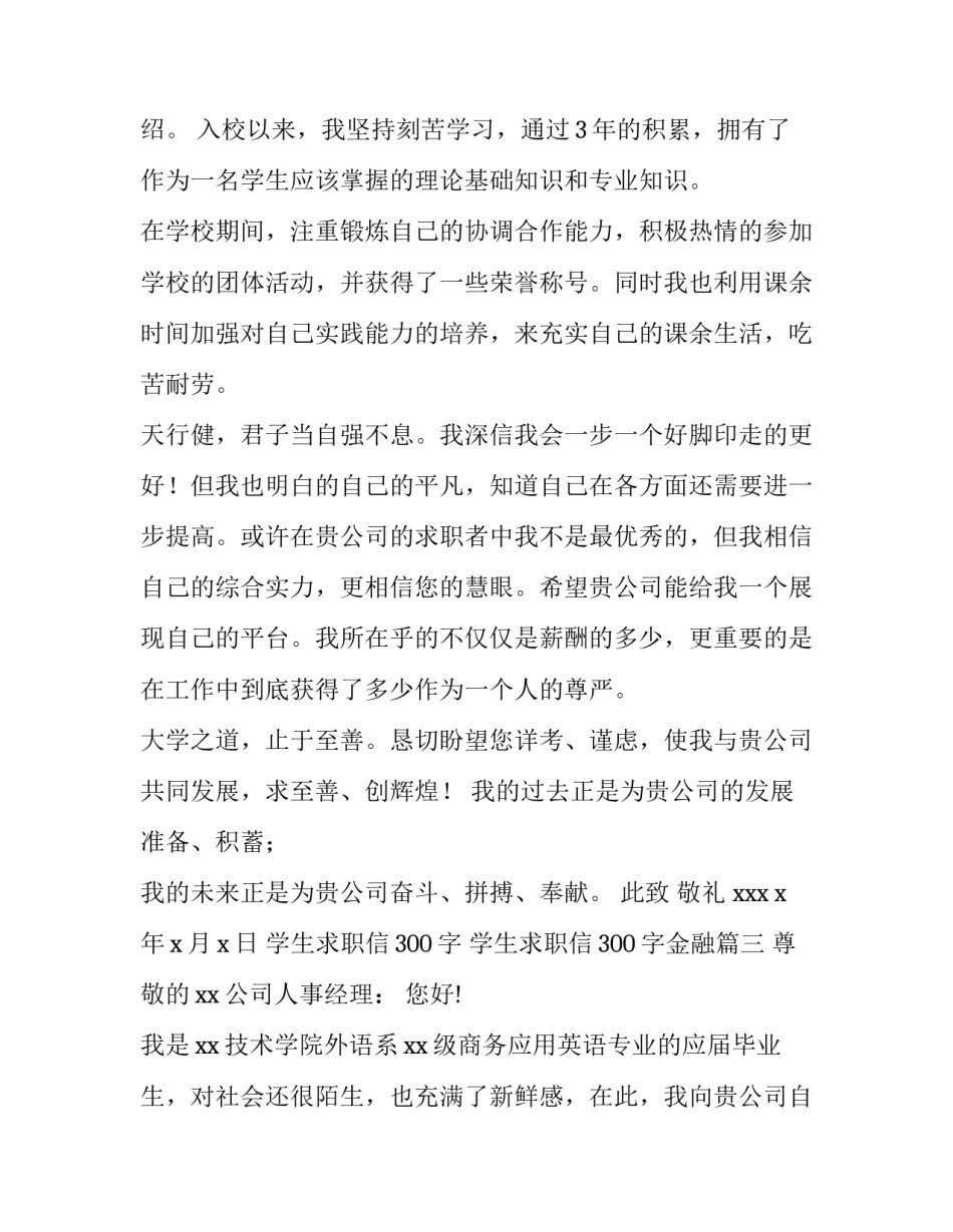 学生求职信300字 学生求职信300字金融(十一篇)_第3页