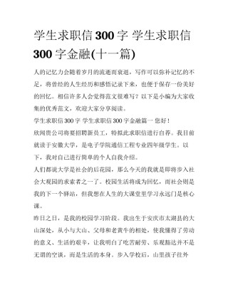 学生求职信300字 学生求职信300字金融(十一篇)