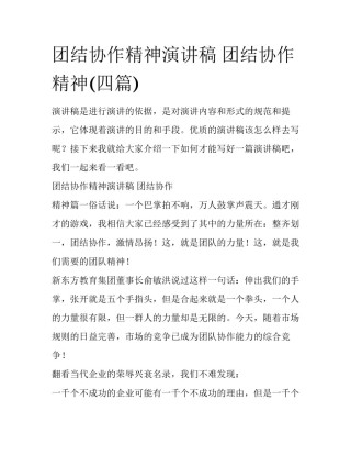 团结协作精神演讲稿 团结协作 精神(四篇)