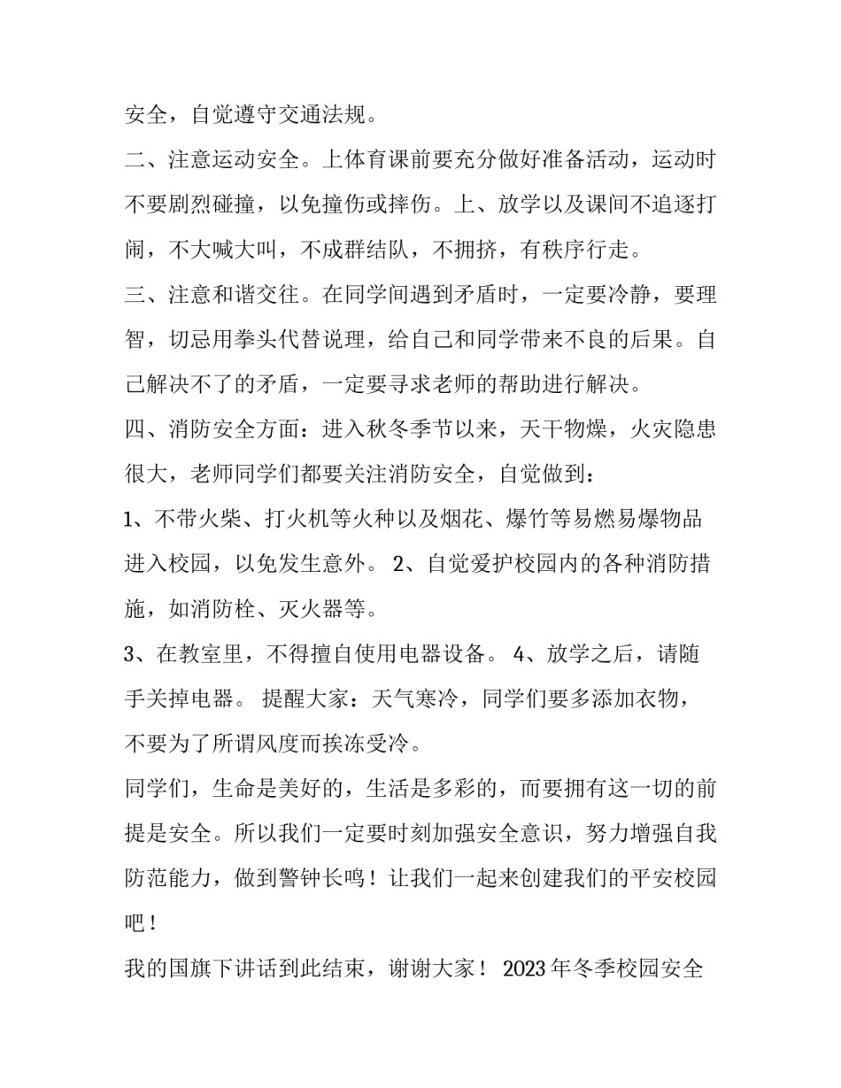 2023年冬季校园安全讲话稿 2023年冬季校园安全讲话稿怎么写(三篇)_第2页