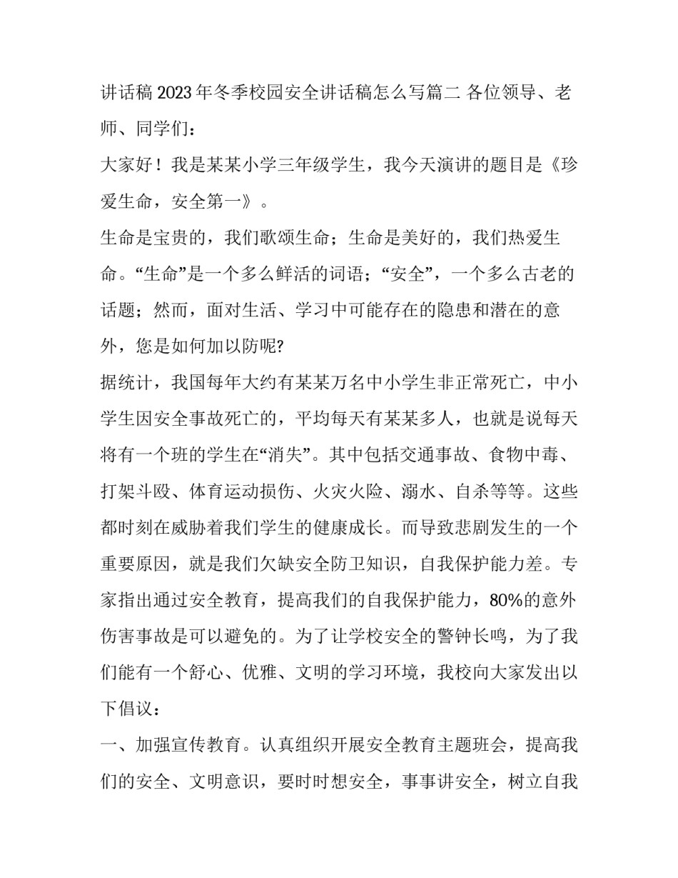 2023年冬季校园安全讲话稿 2023年冬季校园安全讲话稿怎么写(三篇)_第3页