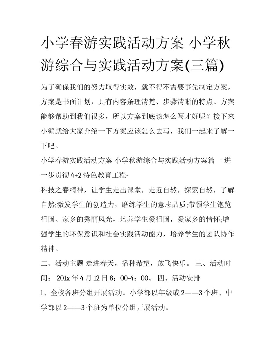小学春游实践活动方案 小学秋游综合与实践活动方案(三篇)_第1页