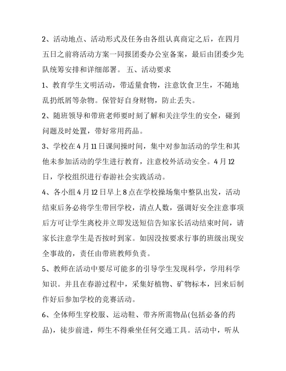 小学春游实践活动方案 小学秋游综合与实践活动方案(三篇)_第2页