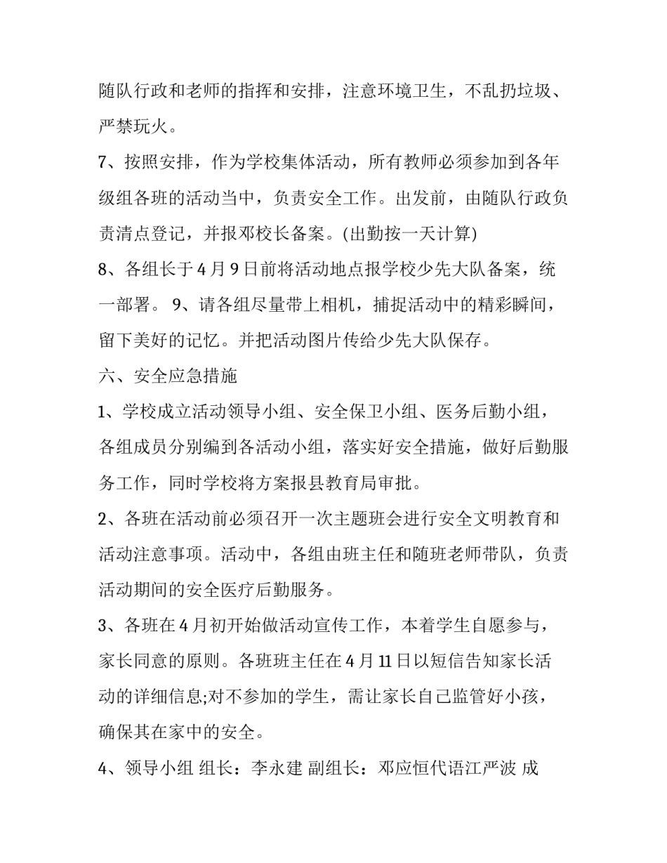 小学春游实践活动方案 小学秋游综合与实践活动方案(三篇)_第3页