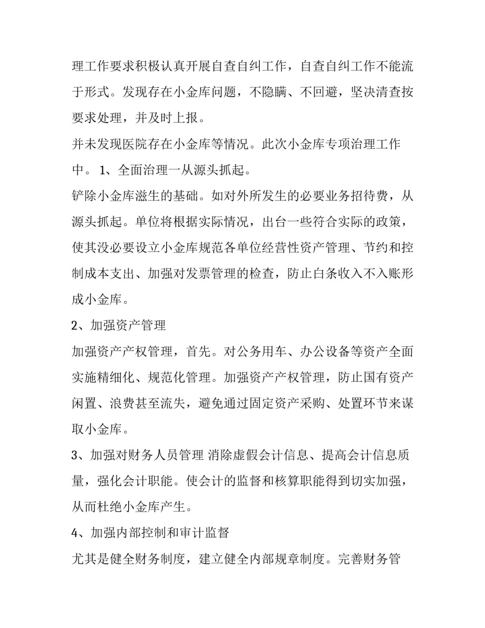 清廉医院建设自查自纠报告(精选7篇)_第2页