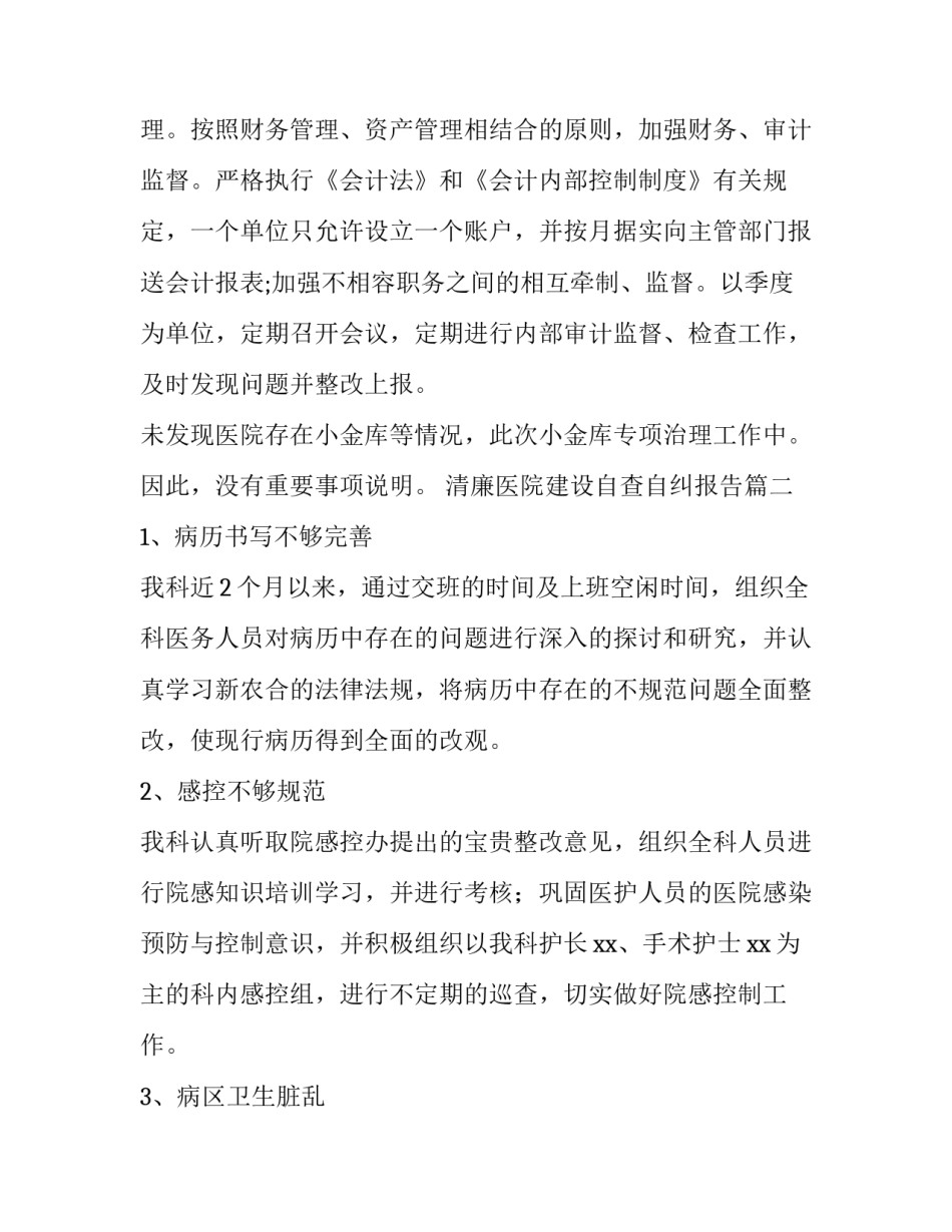 清廉医院建设自查自纠报告(精选7篇)_第3页