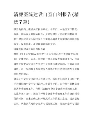 清廉医院建设自查自纠报告(精选7篇)