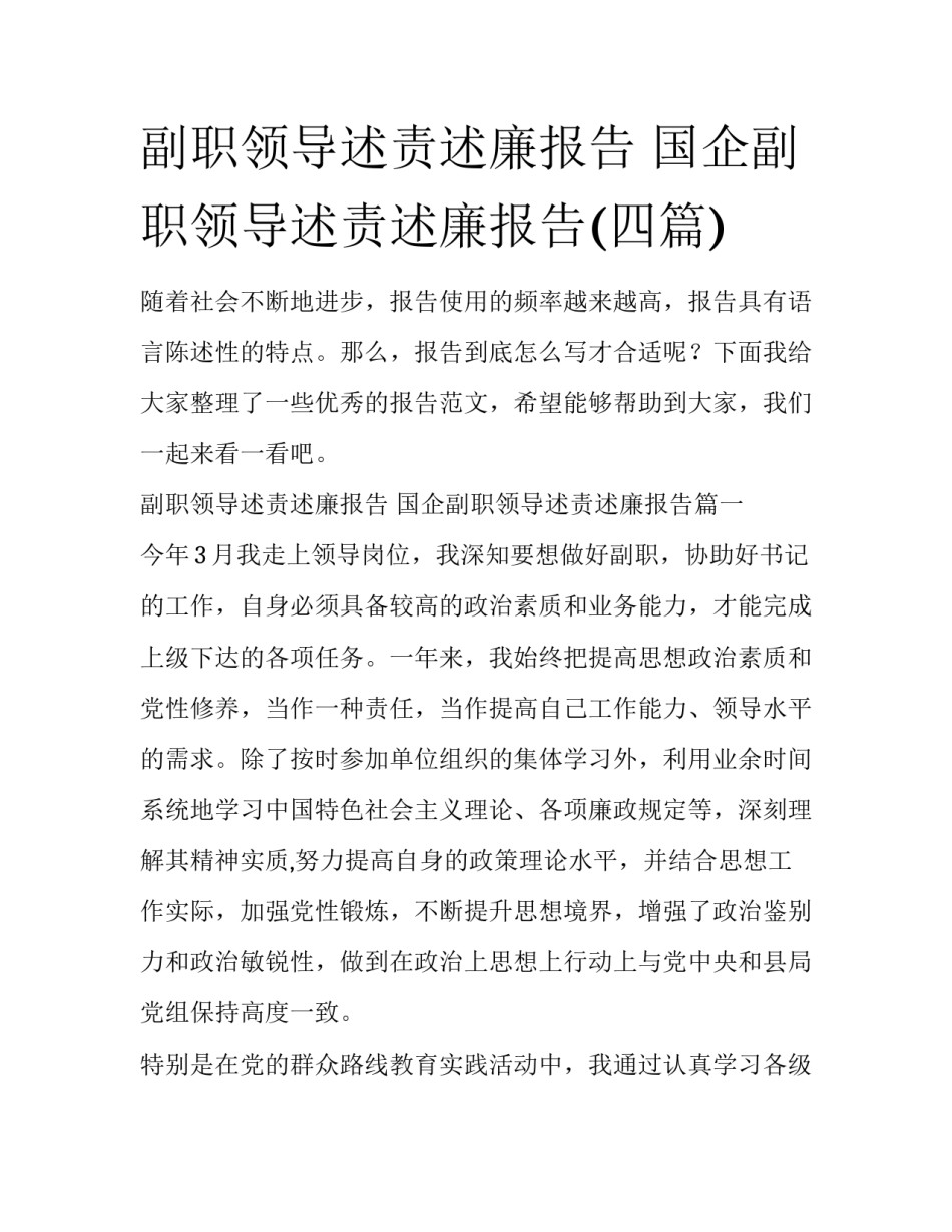 副职领导述责述廉报告 国企副职领导述责述廉报告(四篇)_第1页