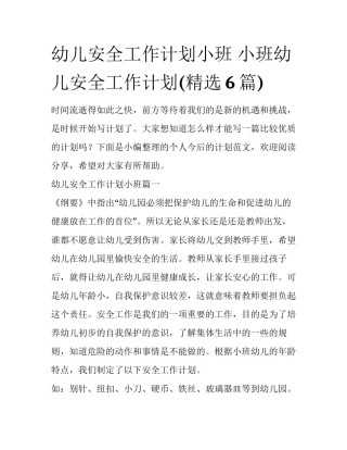 幼儿安全工作计划小班 小班幼儿安全工作计划(精选6篇)