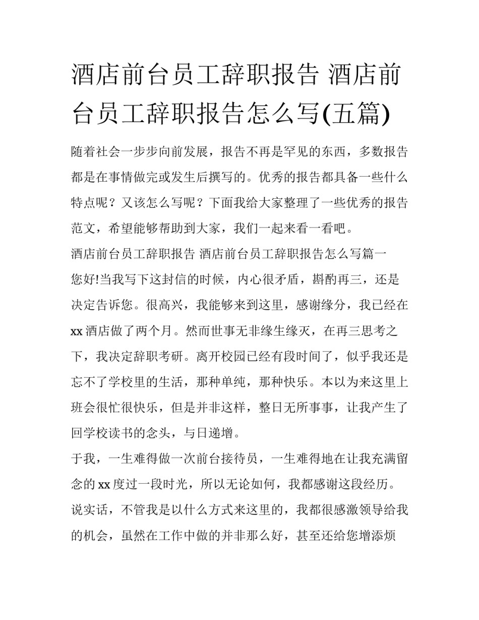 酒店前台员工辞职报告 酒店前台员工辞职报告怎么写(五篇)_第1页