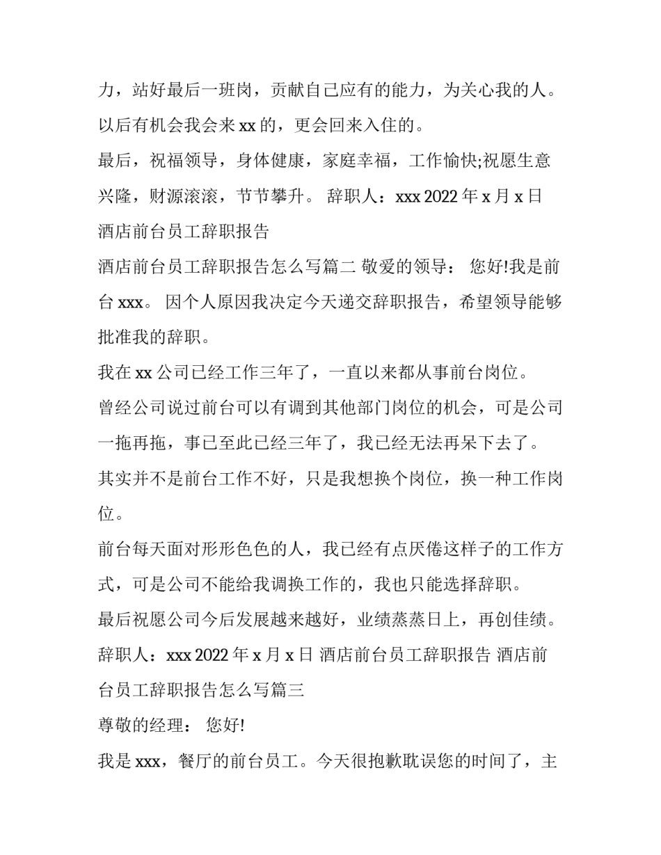 酒店前台员工辞职报告 酒店前台员工辞职报告怎么写(五篇)_第3页