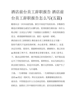 酒店前台员工辞职报告 酒店前台员工辞职报告怎么写(五篇)