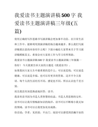 我爱读书主题演讲稿500字 我爱读书主题演讲稿三年级(五篇)