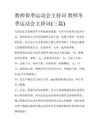 教师春季运动会主持词 教师冬季运动会主持词(三篇)