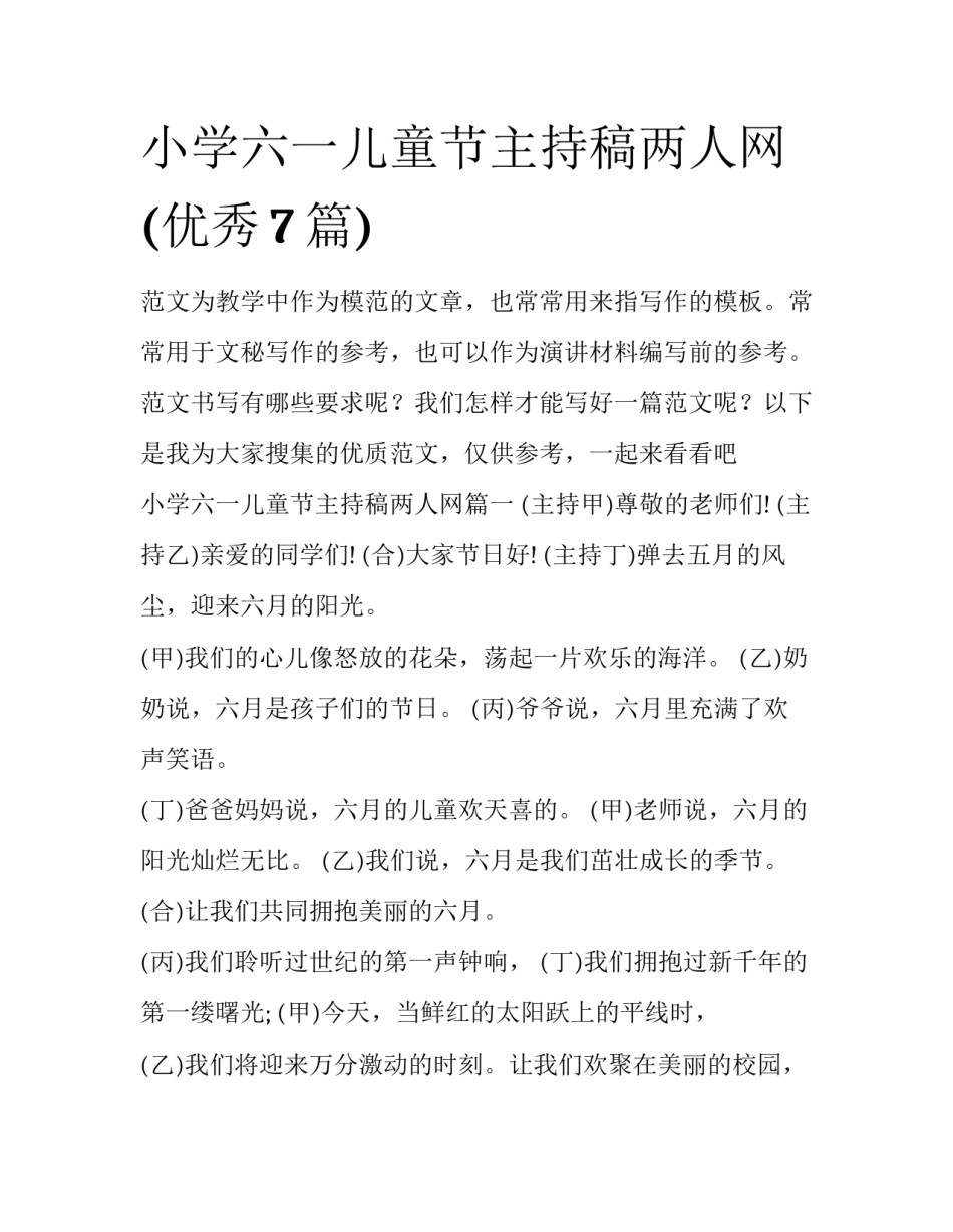 小学六一儿童节主持稿两人网(优秀7篇)_第1页