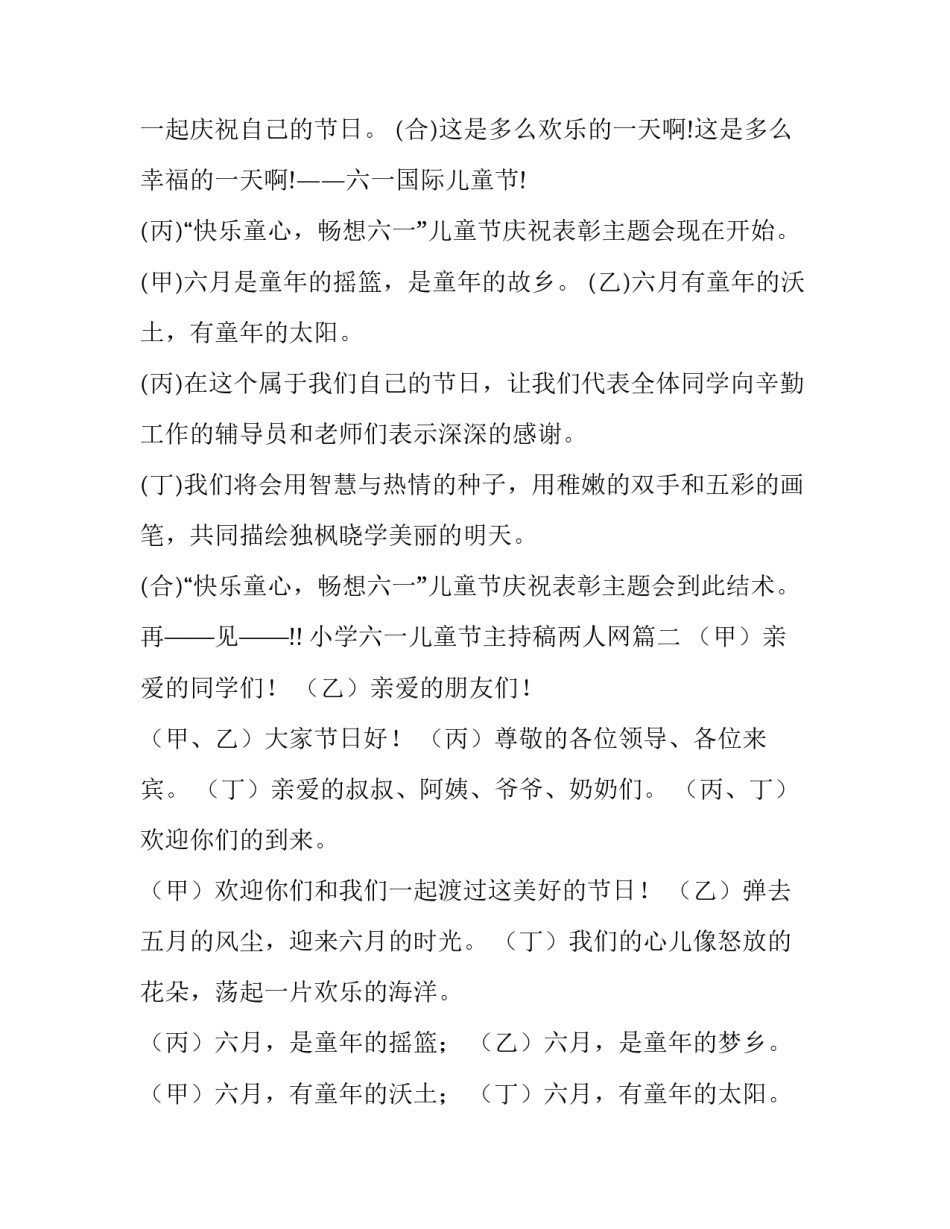 小学六一儿童节主持稿两人网(优秀7篇)_第2页