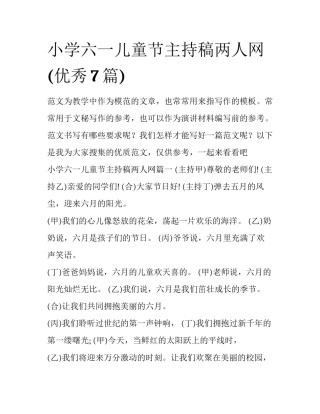 小学六一儿童节主持稿两人网(优秀7篇)