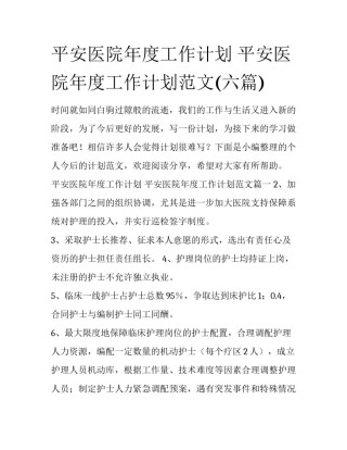 平安医院年度工作计划 平安医院年度工作计划范文(六篇)