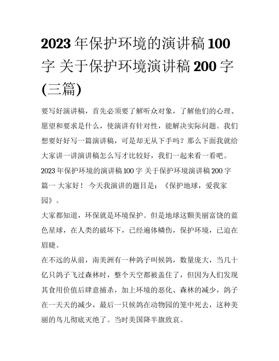 2023年保护环境的演讲稿100字 关于保护环境演讲稿200字(三篇)_第1页