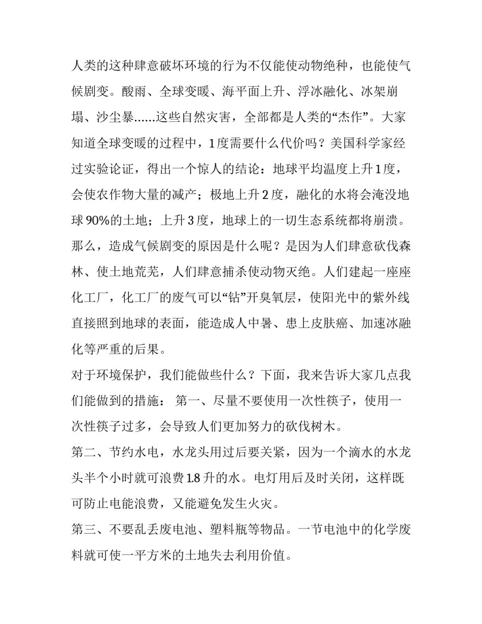 2023年保护环境的演讲稿100字 关于保护环境演讲稿200字(三篇)_第2页