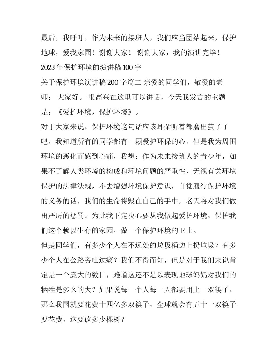 2023年保护环境的演讲稿100字 关于保护环境演讲稿200字(三篇)_第3页