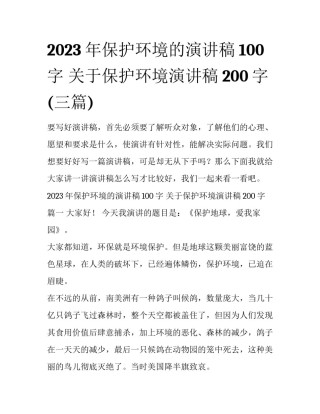 2023年保护环境的演讲稿100字 关于保护环境演讲稿200字(三篇)