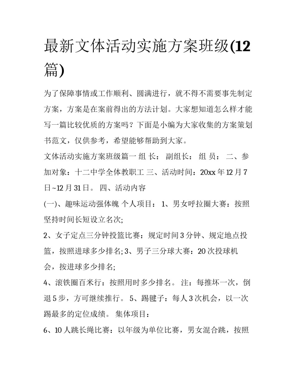 最新文体活动实施方案班级(12篇)_第1页