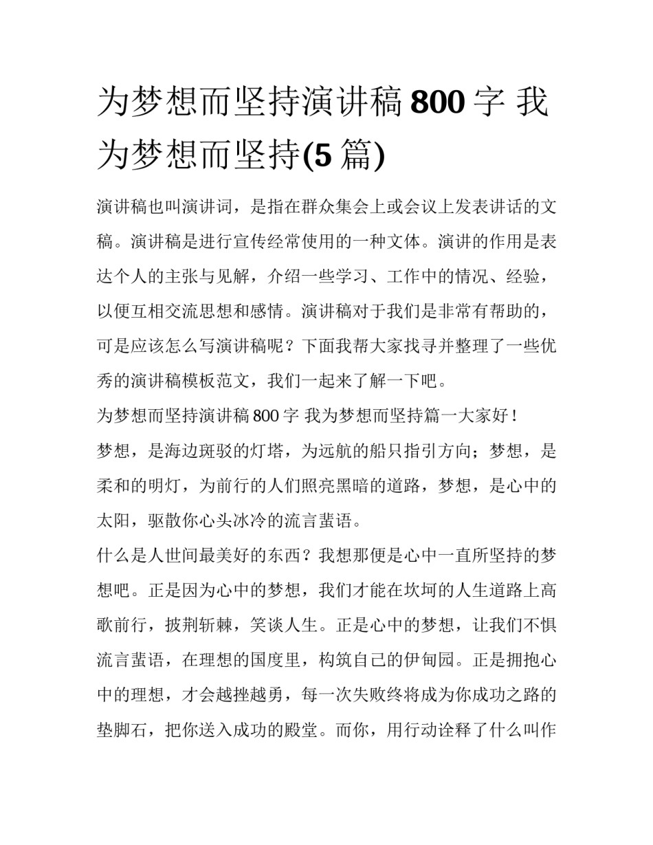 为梦想而坚持演讲稿800字 我为梦想而坚持(5篇)_第1页
