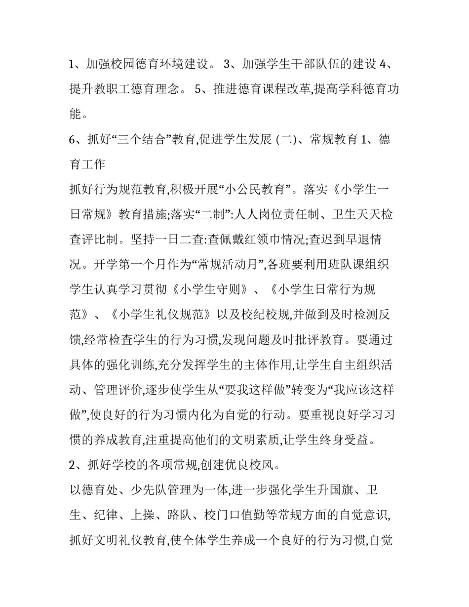 2023年小学班级德育工作计划春季 春季小学德育工作计划(大全7篇)_第2页