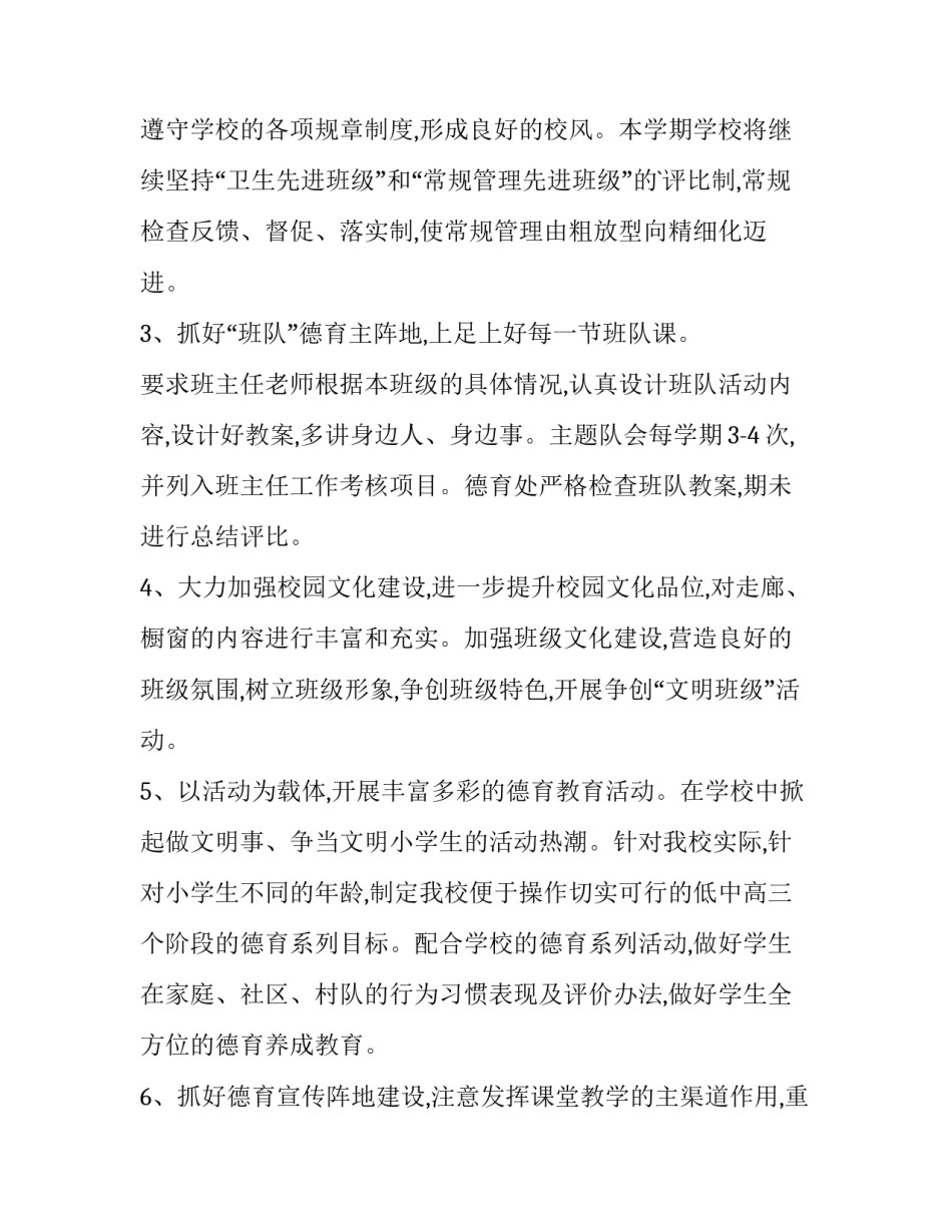 2023年小学班级德育工作计划春季 春季小学德育工作计划(大全7篇)_第3页